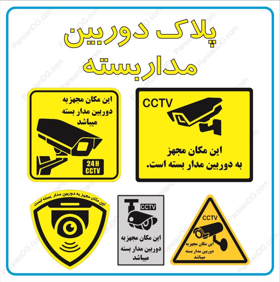 تابلو پلاک دوربین مدار بسته ، پلاک این محل مجهز به دوربین CCTV پلاک